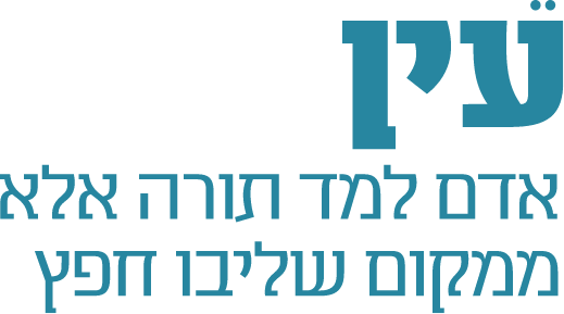 עין אדם למד תורה אלא ממקום שליבו חפץ