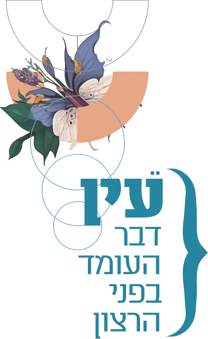 עין דבר העומד בפני הרצון
