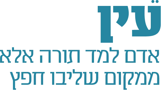 עין אדם למד תורה אלא ממקום שליבו חפץ